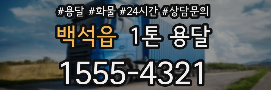 백석읍 1톤 용달