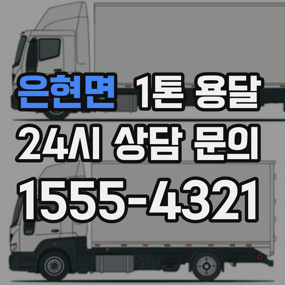 은현면 1톤 용달