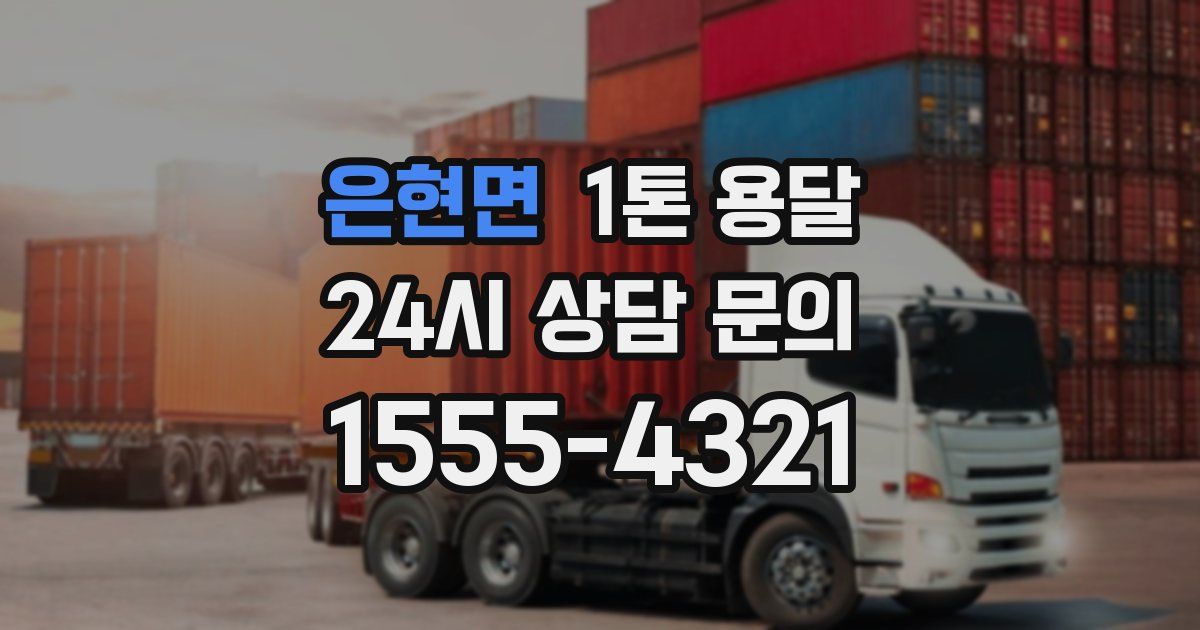 은현면 1톤 용달