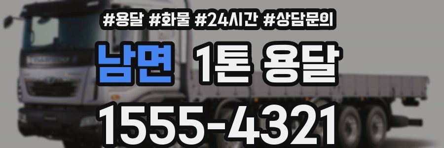 남면 1톤 용달