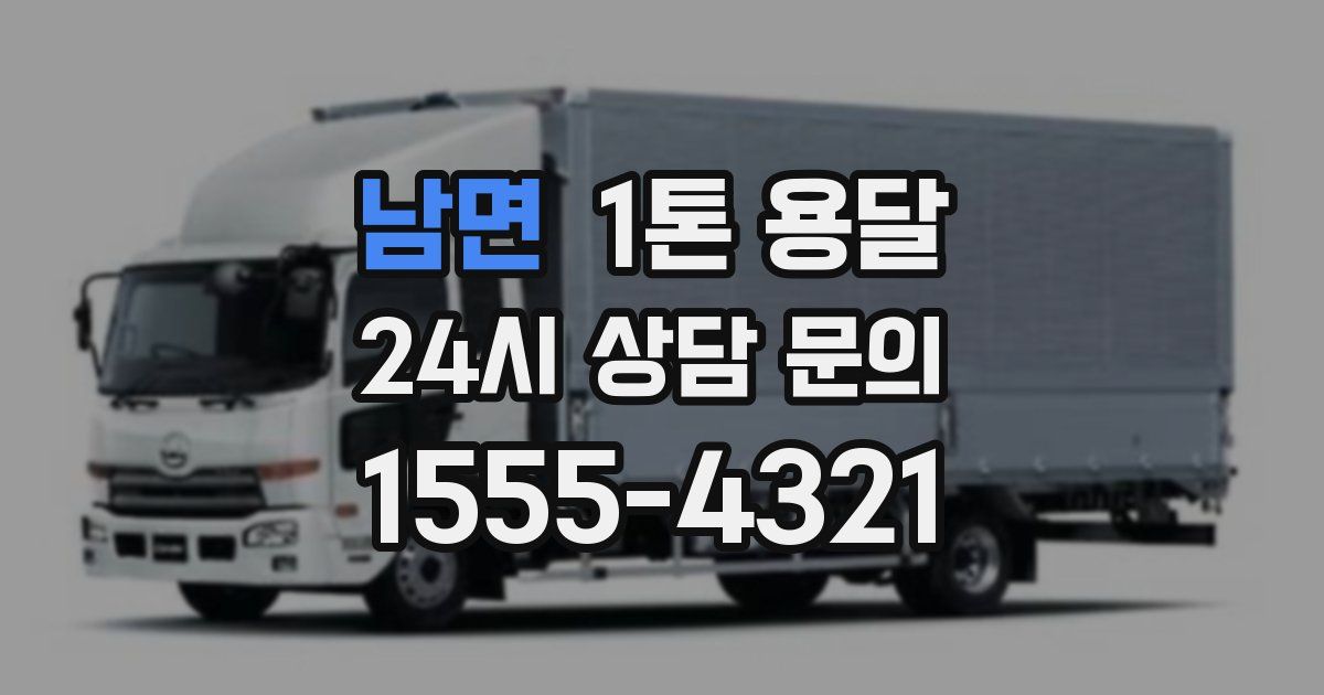 남면 1톤 용달