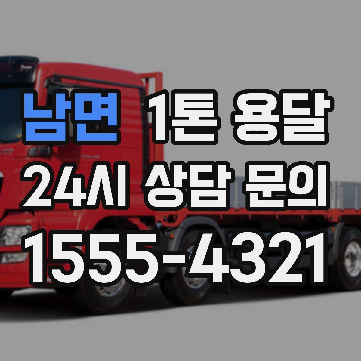 남면 1톤 용달
