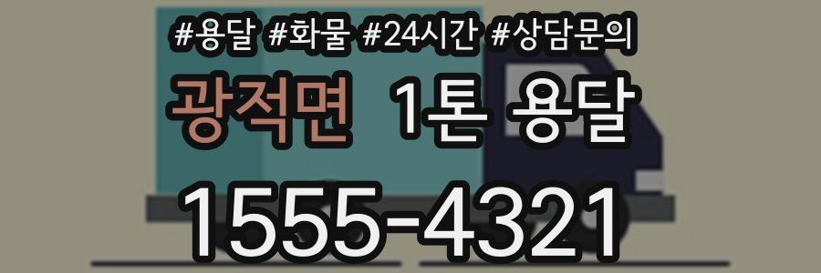 광적면 1톤 용달