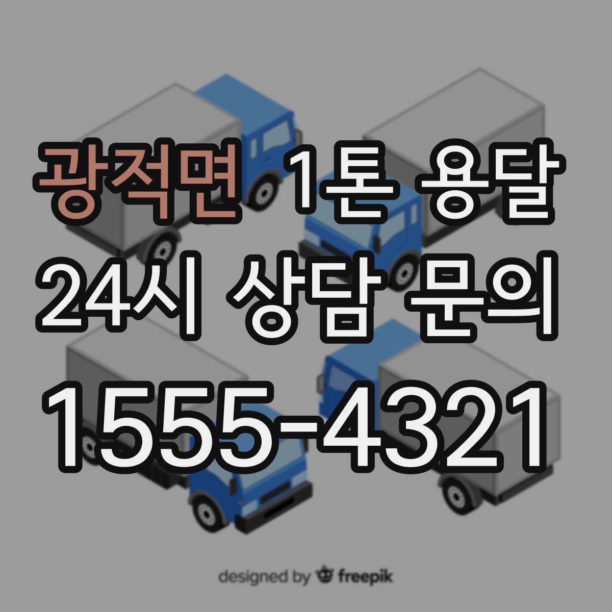 광적면 1톤 용달