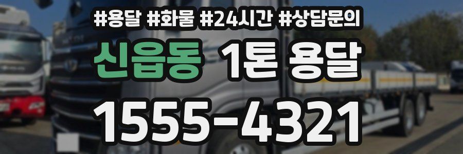 신읍동 1톤 용달