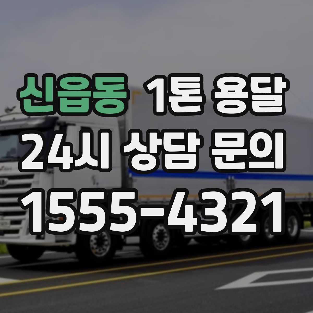 신읍동 1톤 용달