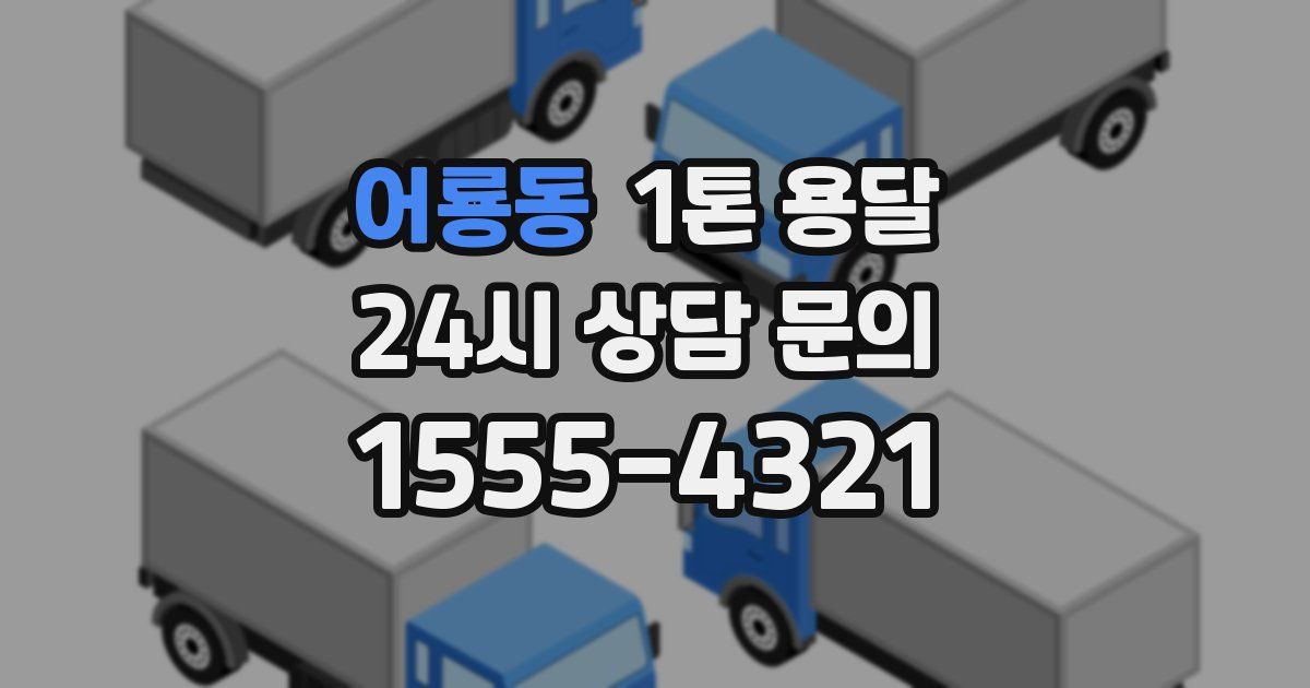 어룡동 1톤 용달