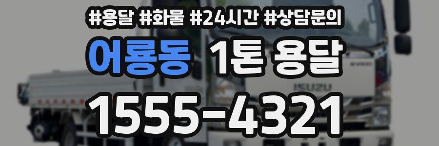 어룡동 1톤 용달
