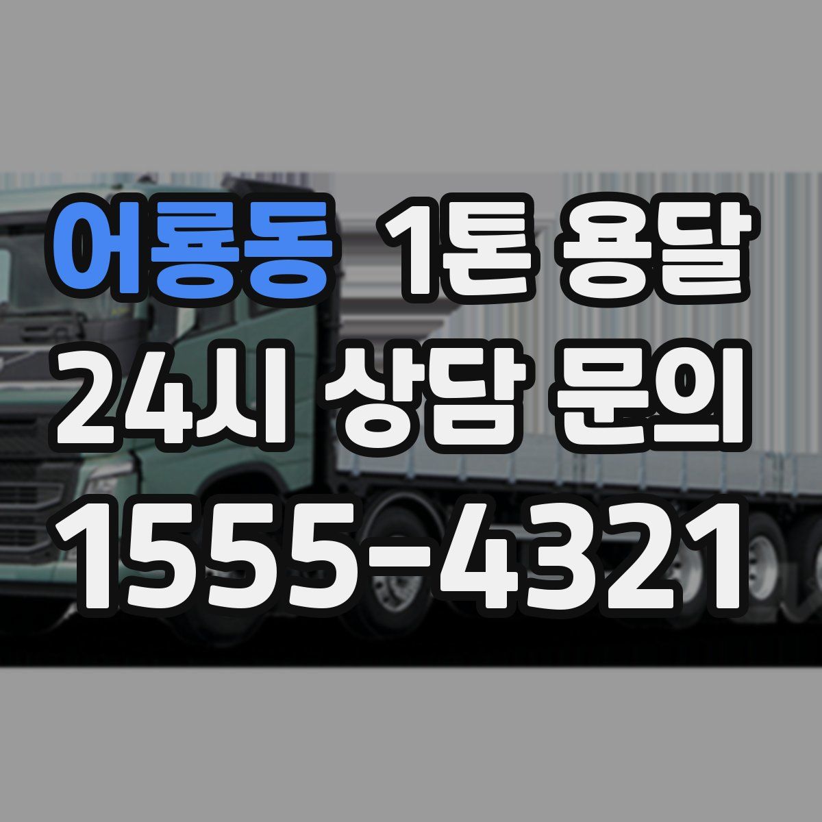 어룡동 1톤 용달
