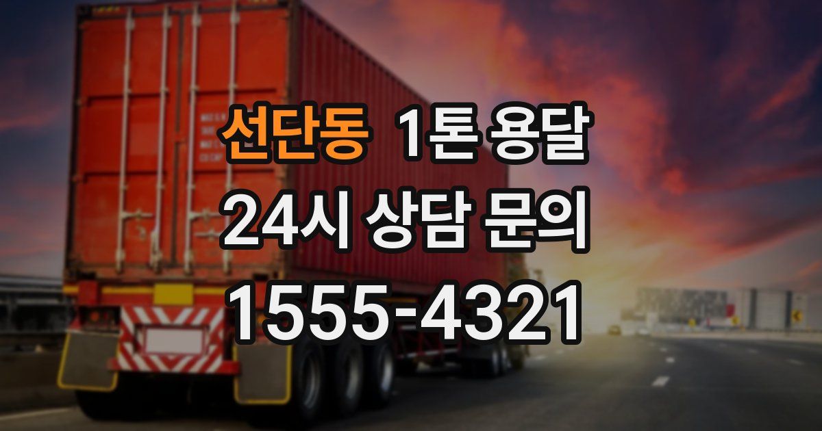 선단동 1톤 용달