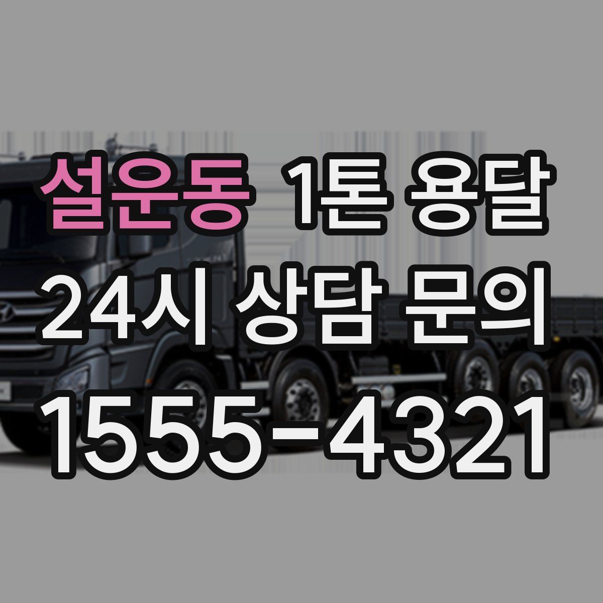 설운동 1톤 용달