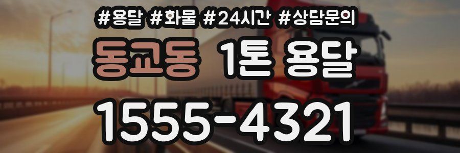 동교동 1톤 용달