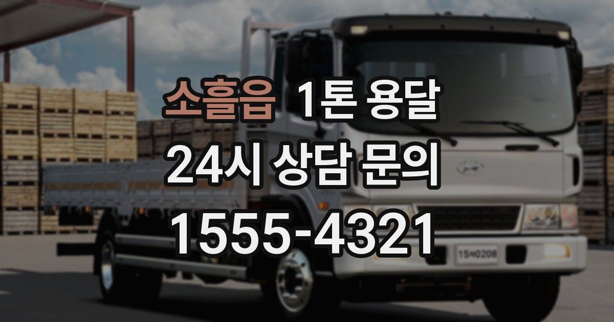 소흘읍 1톤 용달