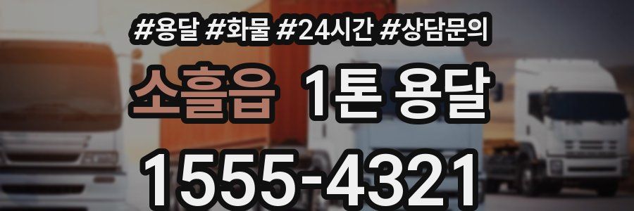 소흘읍 1톤 용달