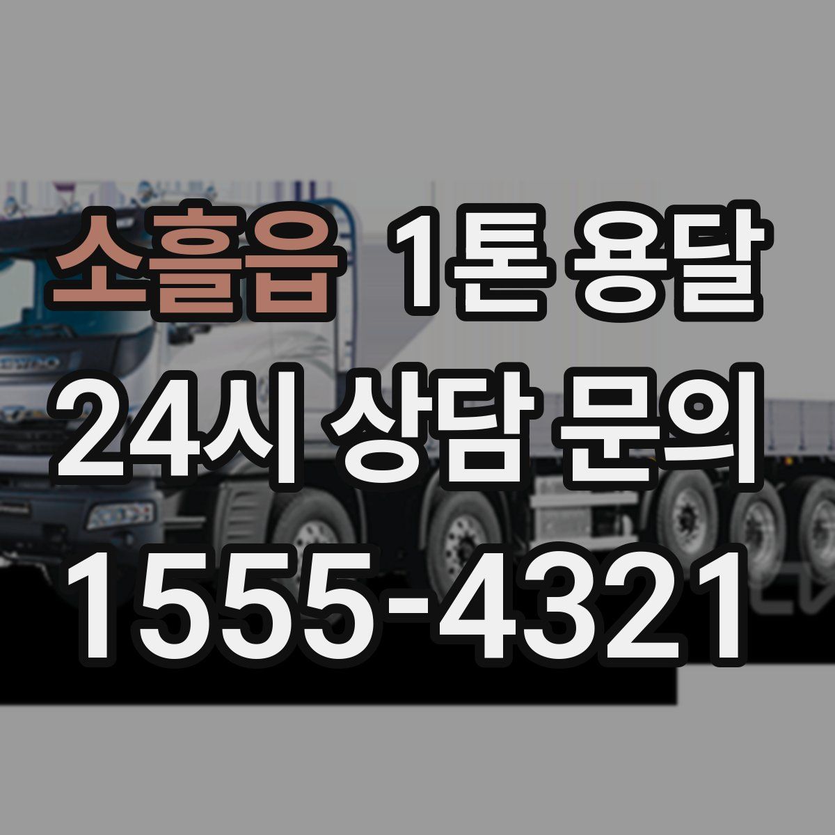 소흘읍 1톤 용달