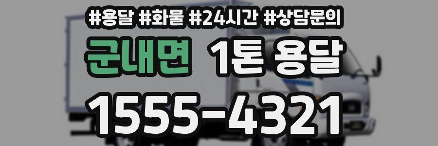 군내면 1톤 용달