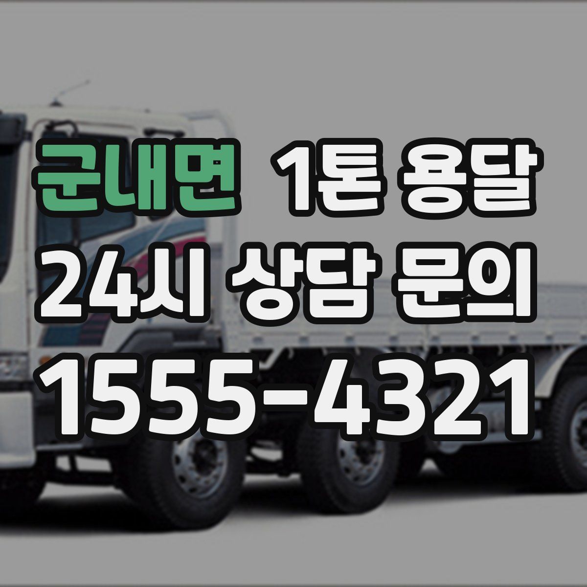 군내면 1톤 용달