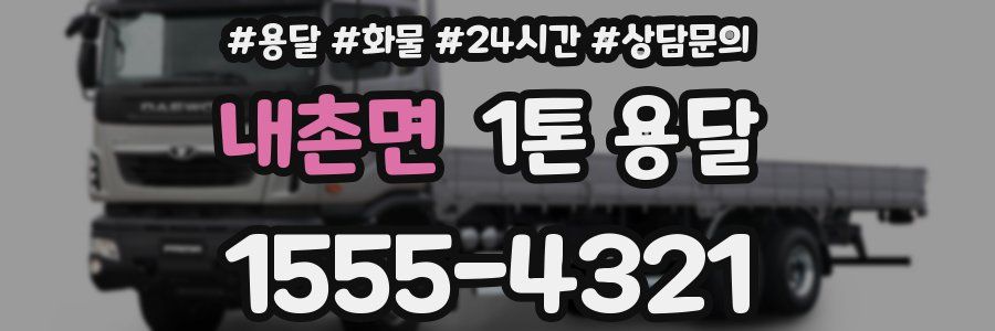 내촌면 1톤 용달