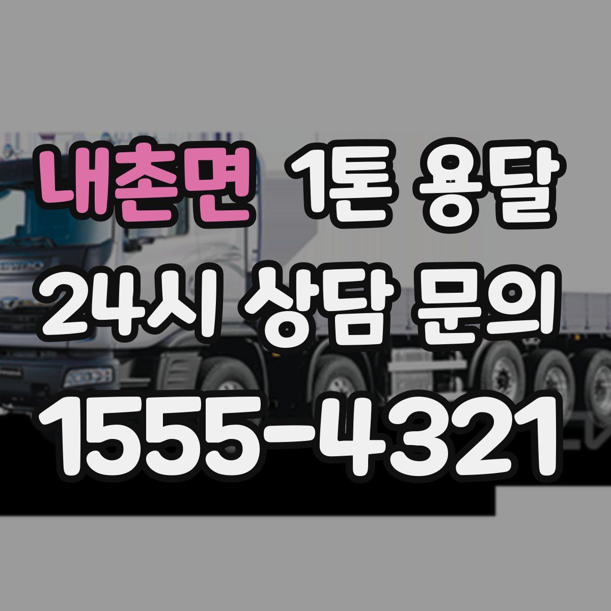 내촌면 1톤 용달