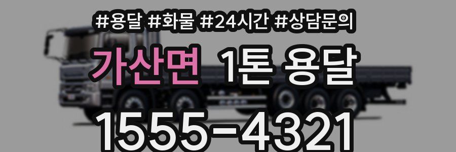 가산면 1톤 용달