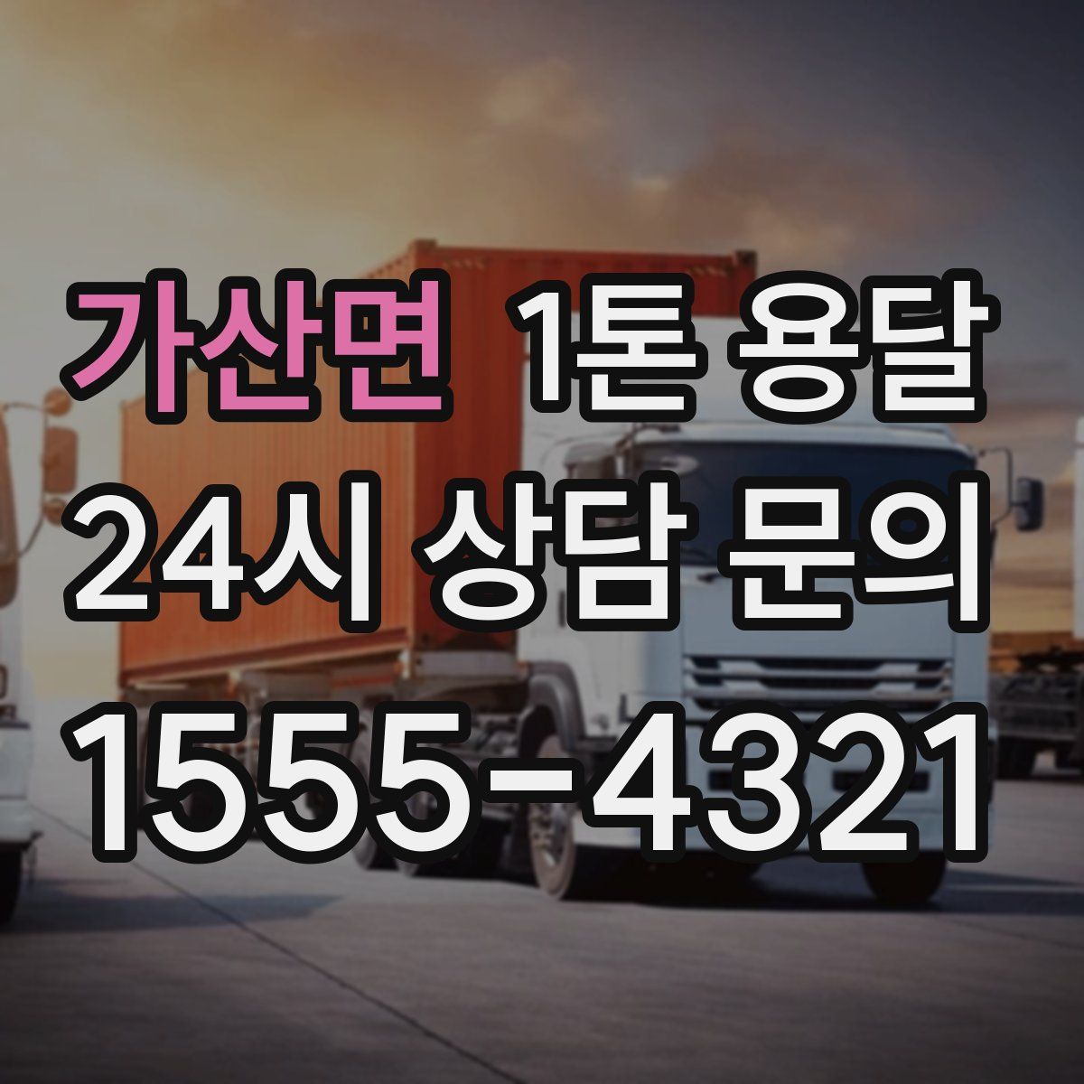 가산면 1톤 용달