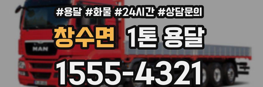 창수면 1톤 용달