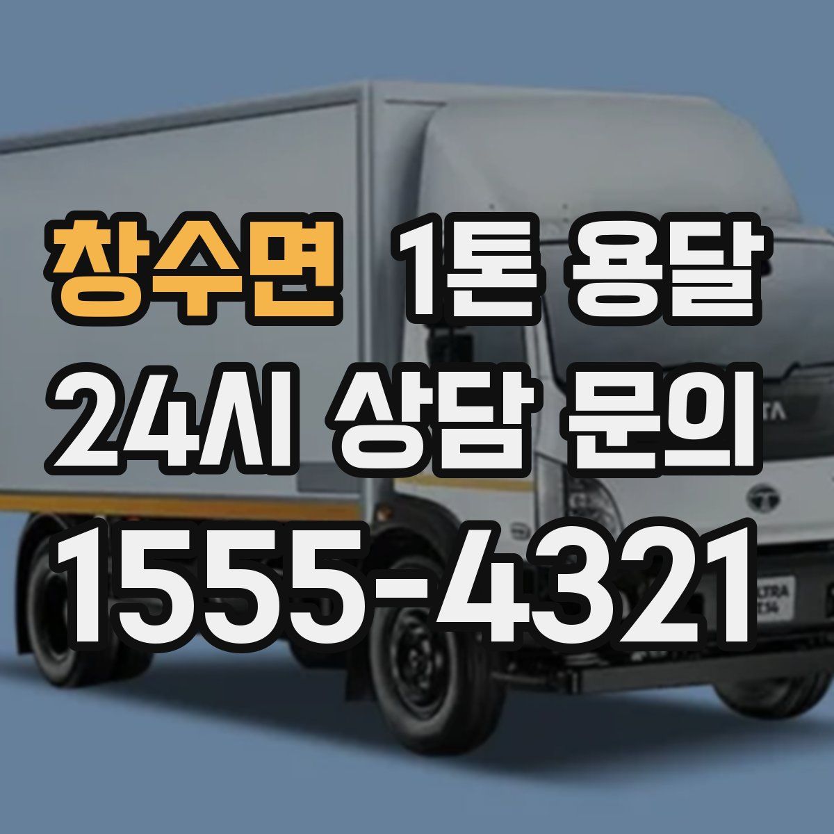 창수면 1톤 용달