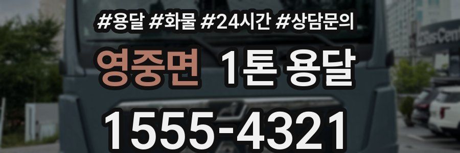 영중면 1톤 용달
