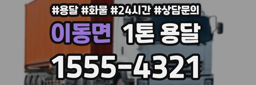 이동면 1톤 용달