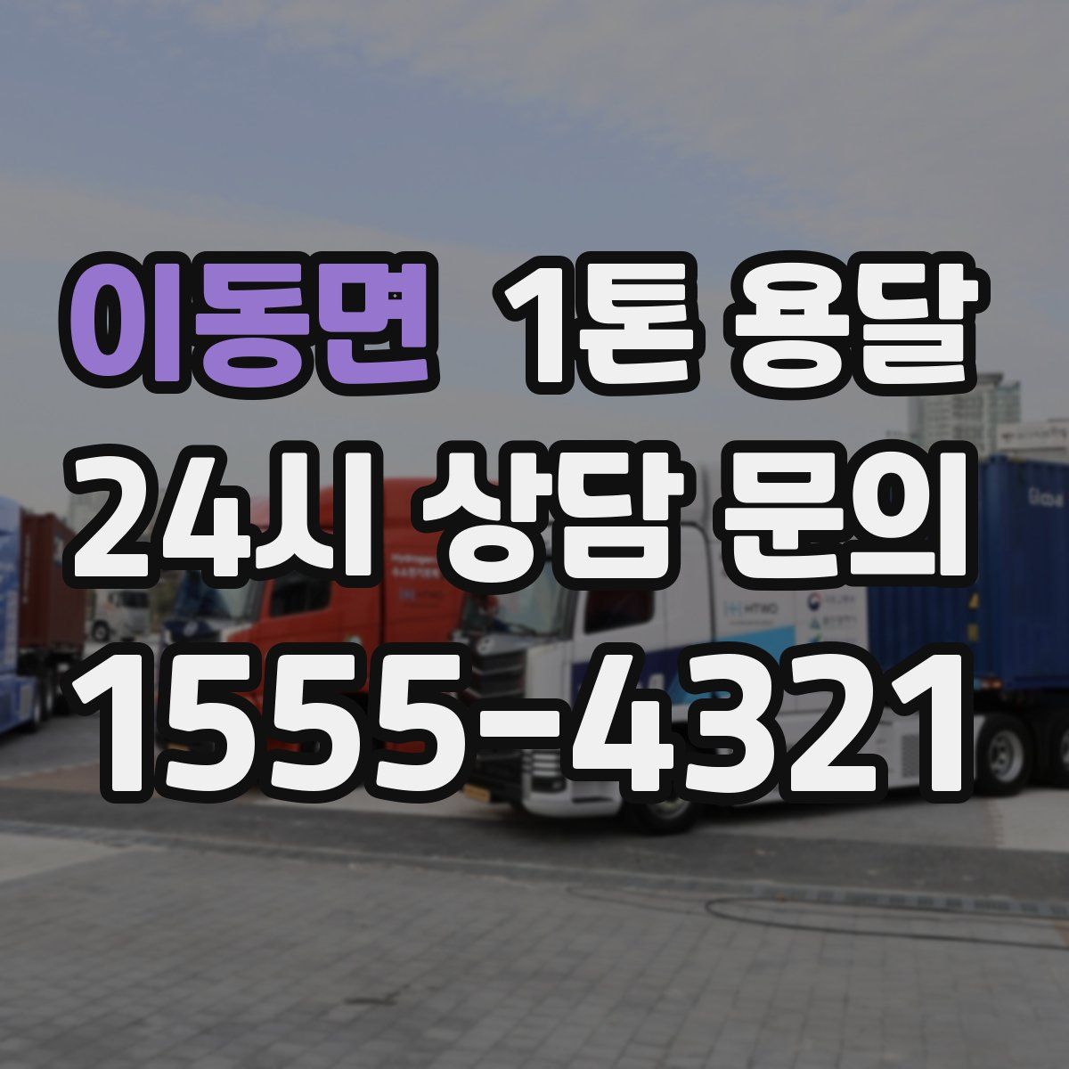 이동면 1톤 용달