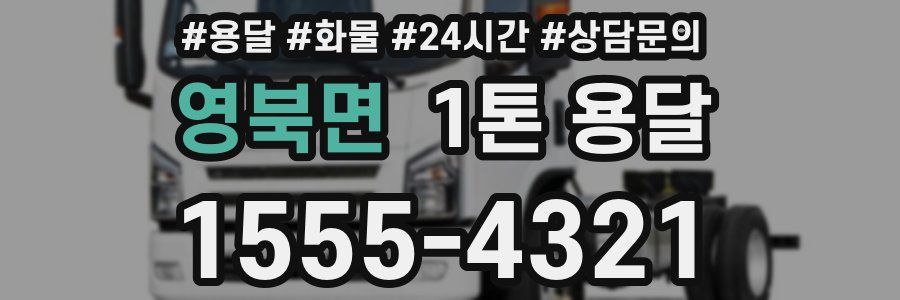 영북면 1톤 용달