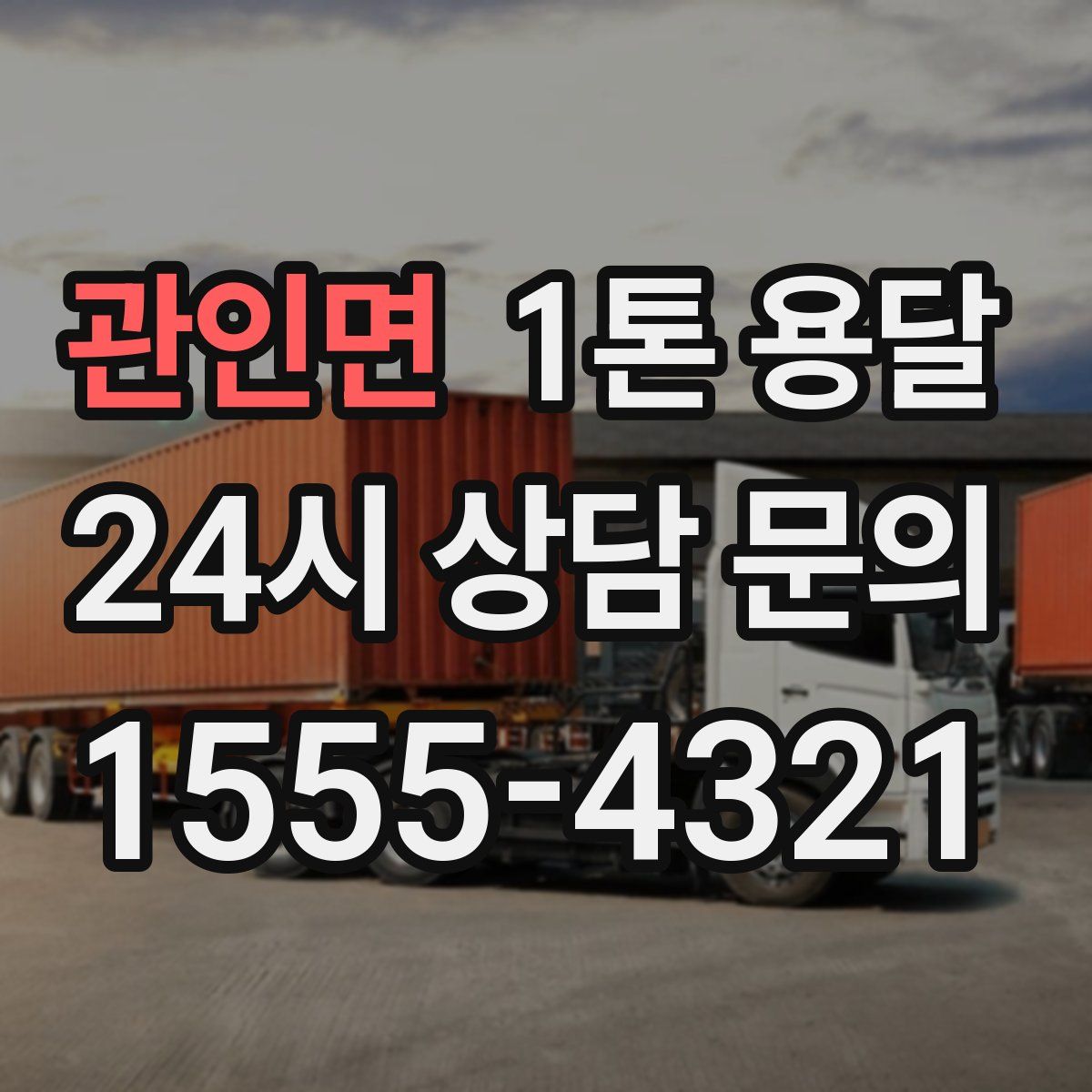 관인면 1톤 용달