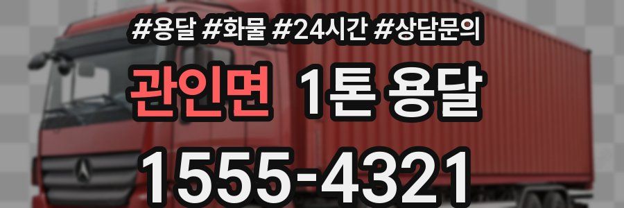 관인면 1톤 용달