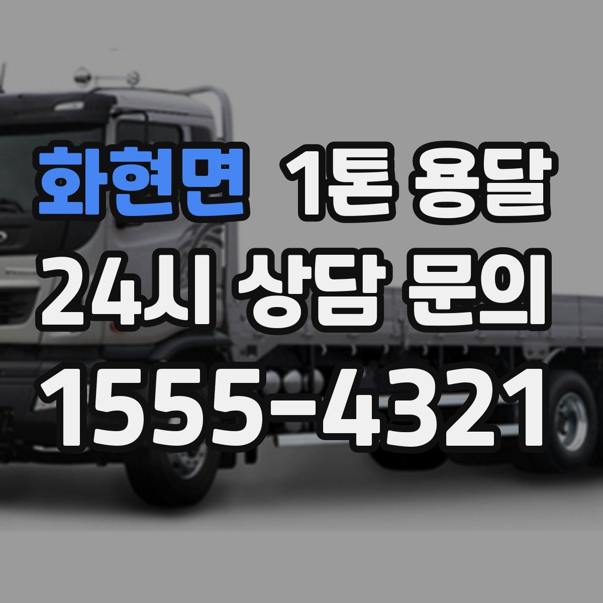 화현면 1톤 용달