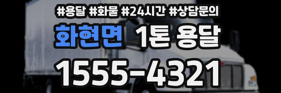 화현면 1톤 용달