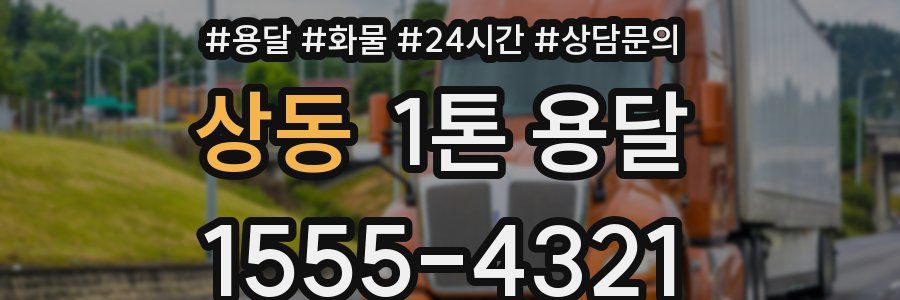 상동 1톤 용달