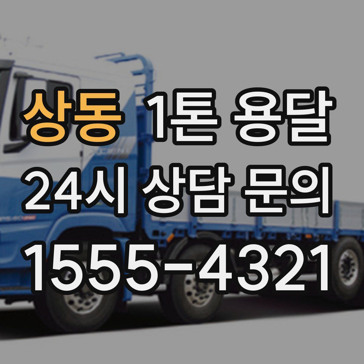 상동 1톤 용달