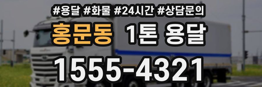 홍문동 1톤 용달
