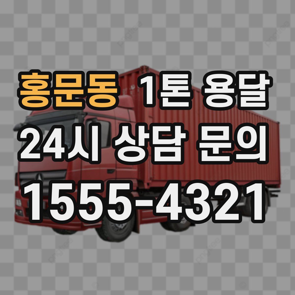 홍문동 1톤 용달