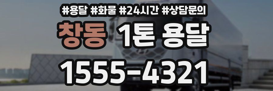 창동 1톤 용달
