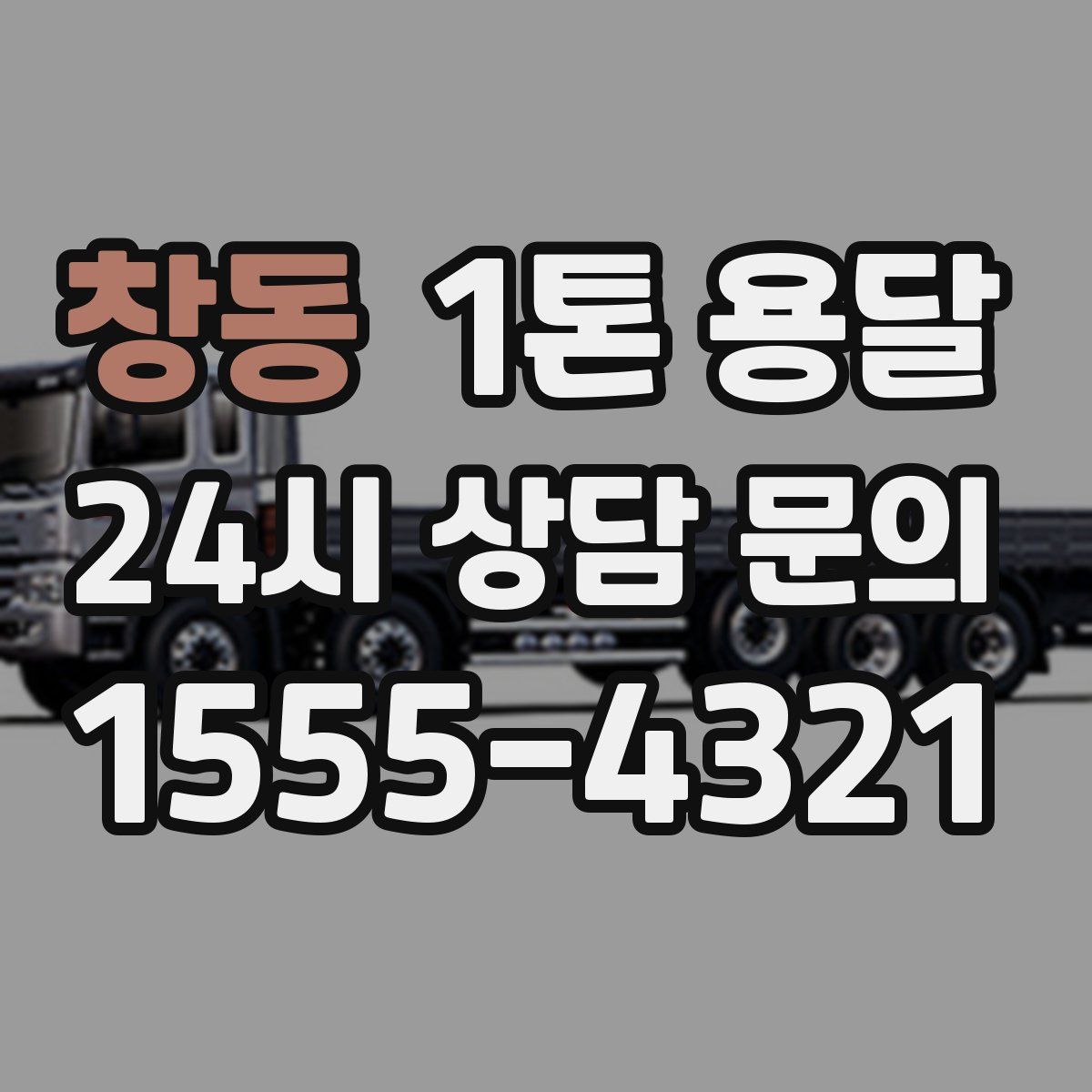 창동 1톤 용달