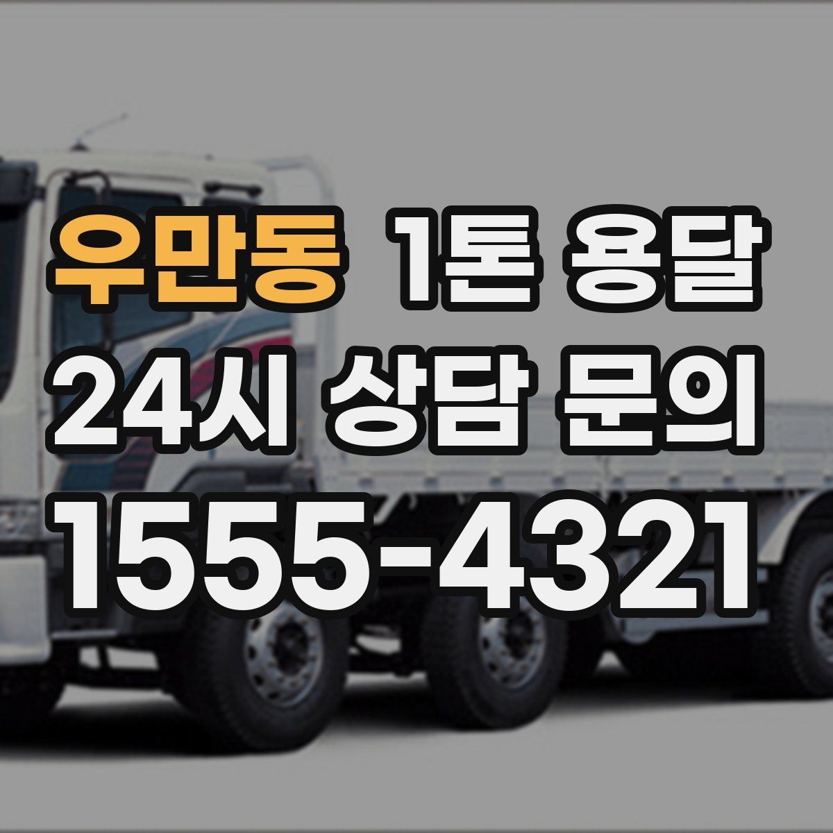 우만동 1톤 용달