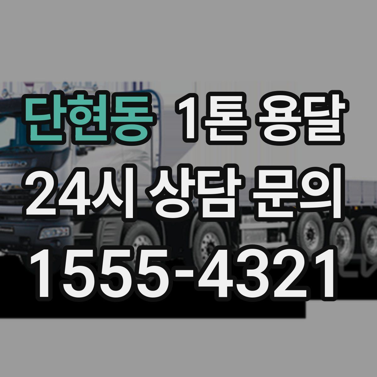 단현동 1톤 용달