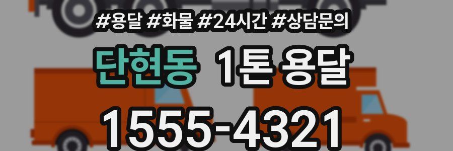 단현동 1톤 용달