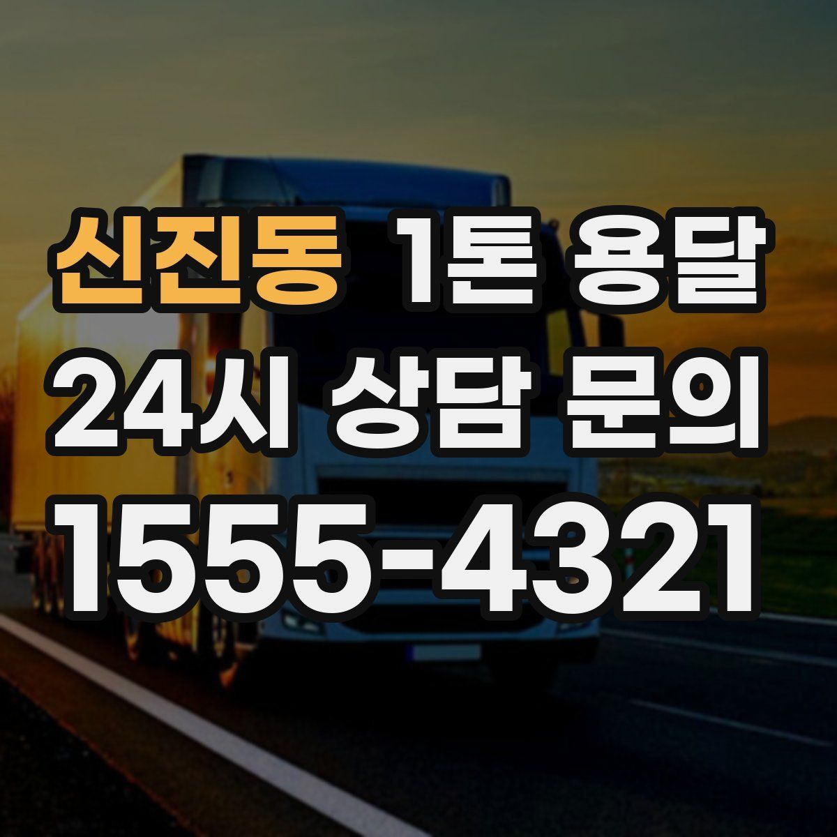 신진동 1톤 용달