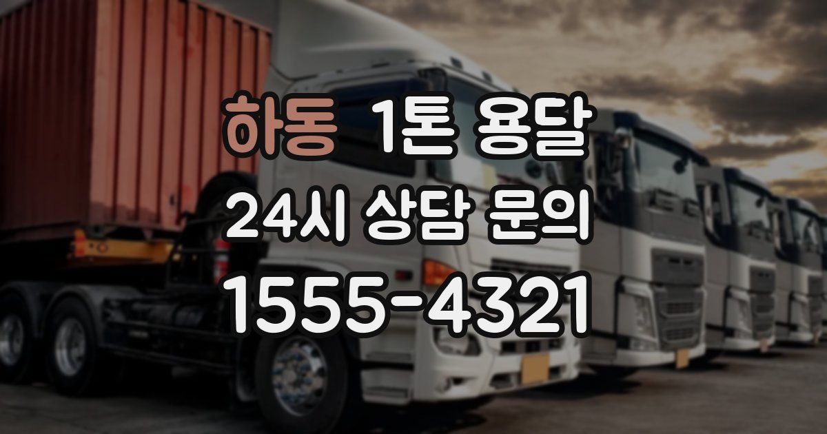 하동 1톤 용달
