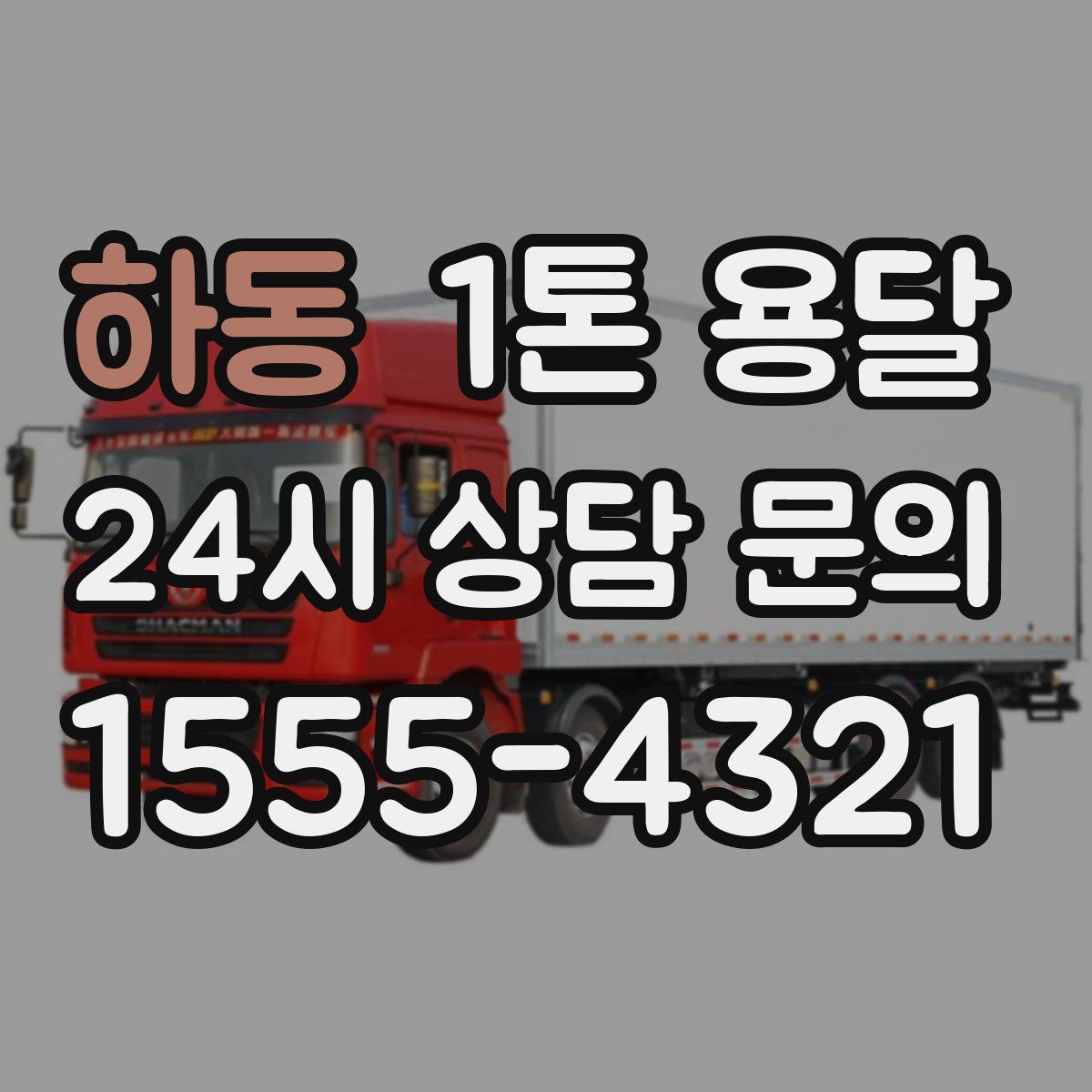 하동 1톤 용달