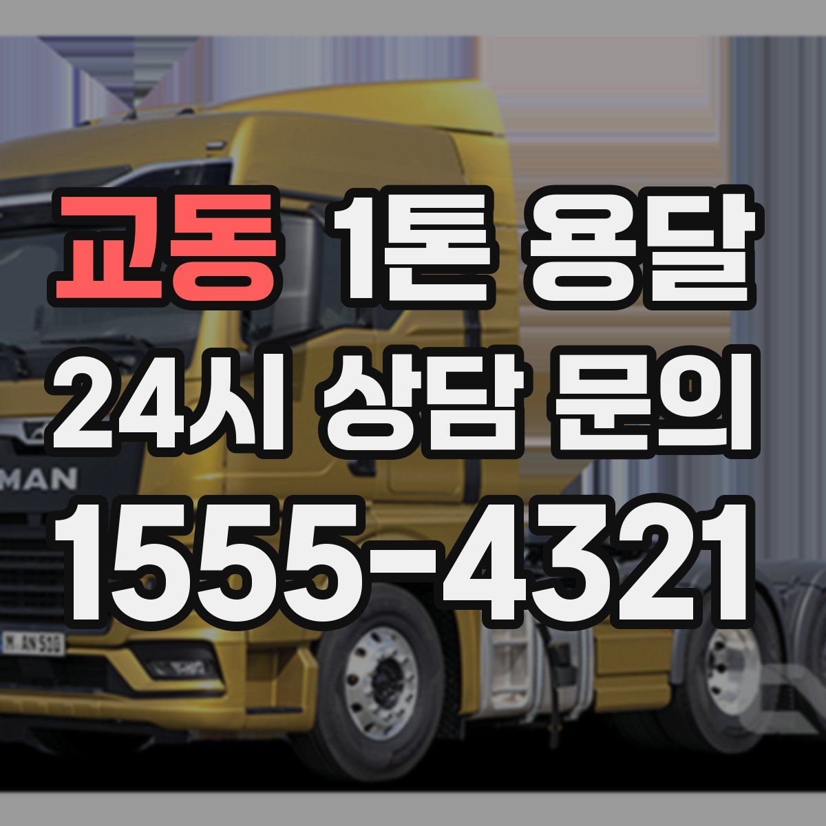 교동 1톤 용달
