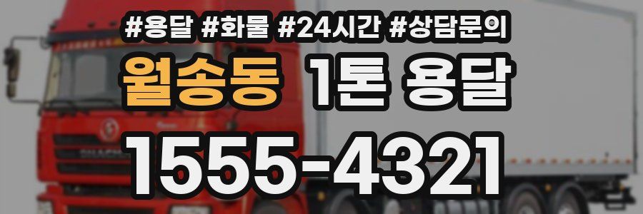 월송동 1톤 용달