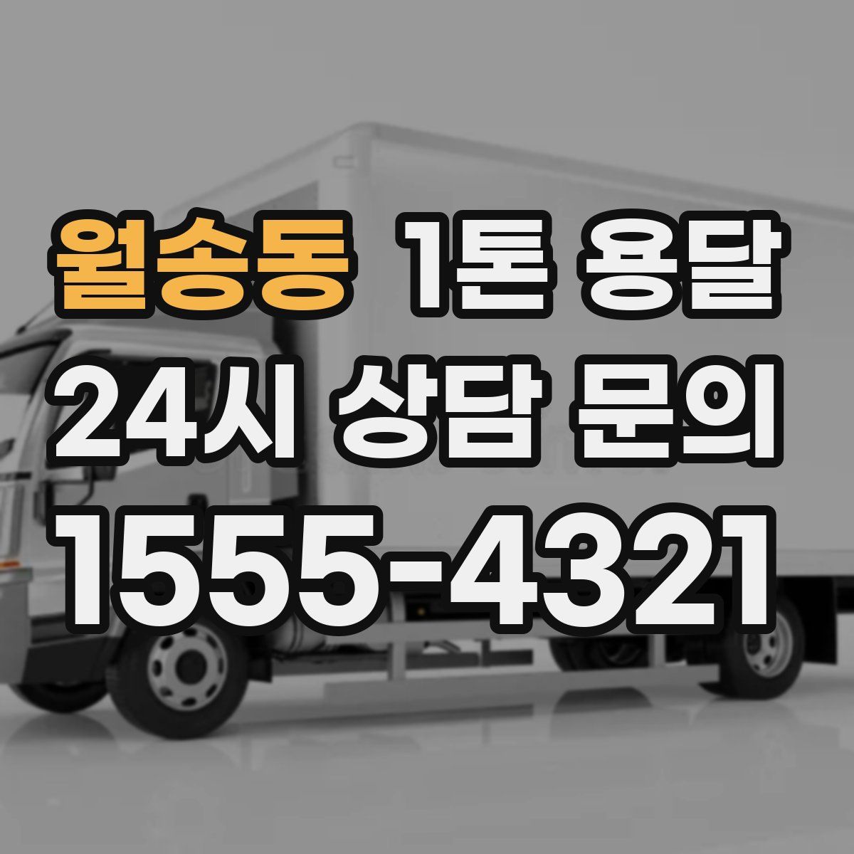 월송동 1톤 용달